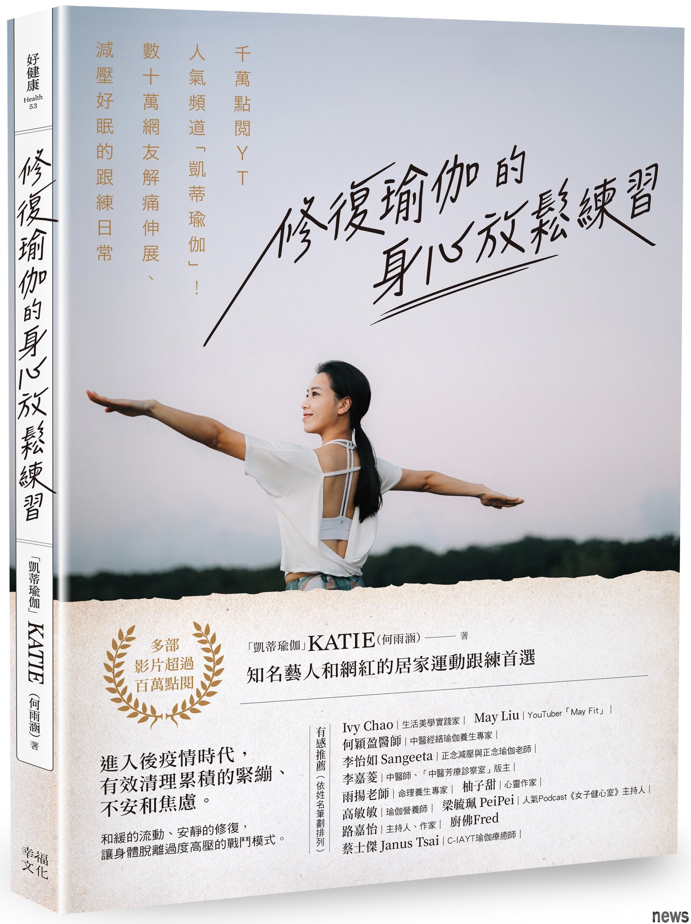 書名：修復瑜伽的身心放鬆練習
作者：Katie（何雨涵）  
出版社：幸福文化 