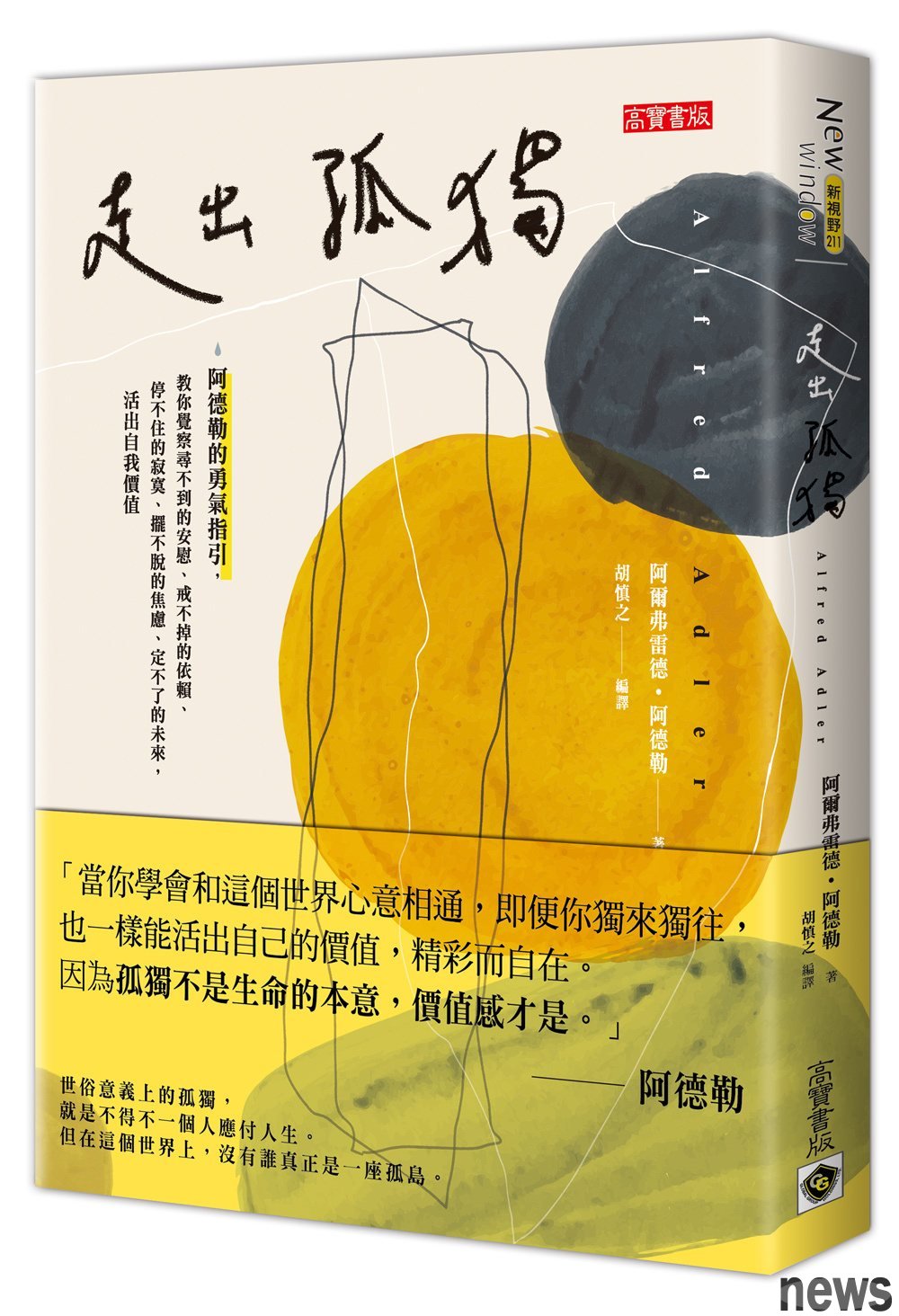 ．書名：走出孤獨：阿德勒的勇氣指引
．作者：阿爾弗雷德·阿德勒
．譯者：胡慎之
．出版社：高寶
．出版日期：2020/09/16 
